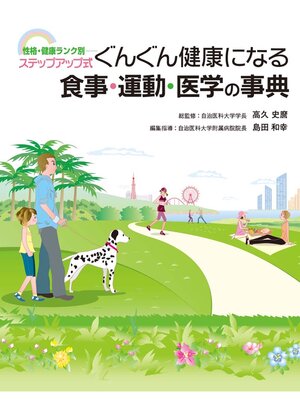 cover image of 性格･健康ランク別―ステップアップ式 ぐんぐん健康になる食事･運動･医学の事典